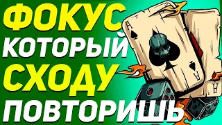 ФОКУС Который ЛЮБОЙ Повторит СХОДУ / Легкие Фокусы с Картами для Новичков #magictricks