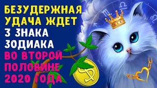 Безудержная удача ждет 3 знаков Зодиака во второй половине 2020 года! Невероятные перемены в жизни!