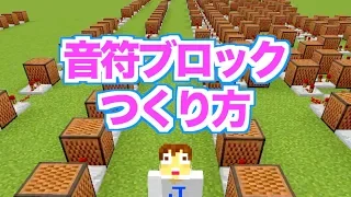 かんたん！音符ブロックで曲のつくり方【マイクラ：Minecraft】