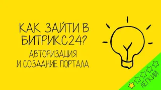 Вход в Битрикс24. Личный кабинет и авторизация