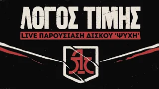 Λόγος Τιμής - Περίεργα παιδιά - live 30/06/2023 Γήπεδο Ριζούπολης Γιώργος Καμάρας