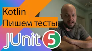 Kotlin: пишем юнит-тесты на JUnit 5