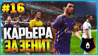 PES 2019 ⚽ КАРЬЕРА ЗА ЗЕНИТ ⚽ |#16| - ЧЕТВЕРТЬФИНАЛ ЛИГИ ЕВРОПЫ