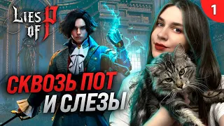 ПРОБУЮ СОУЛС ЛАЙК НА ВКУС | Lies of P (Ложь Пи) первое прохождение #1