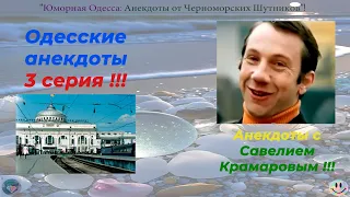 Одесские анекдоты 3 серия