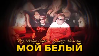 Big Baby Tape - Мой Белый (feat.Young Moscow)(Lyric Video) @Gammamusiccom