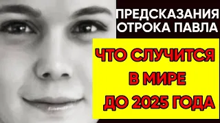 Что Случится В Мире До 2025 Года | Предсказания Белорусского Отрока Павла