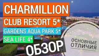 Charmillion Club Resort 5*, Sea Life 4*, Gardens Aqua Park 5* Отдых в Египте. Обзор отеля. Шарм