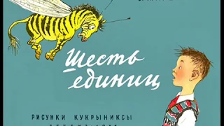 "Шесть единиц" (про одного ученика). Маршак Самуил Яковлевич