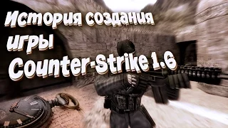 История создания игры Counter-Strike 1.6