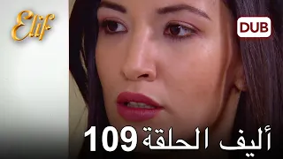 أليف الحلقة 109 | دوبلاج عربي