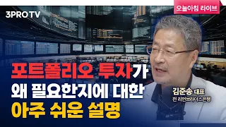 지금 최적의 포트폴리오는 60:40 전략? f. 김준송 前 리먼브라더스은행 한국대표 [인뎁스60]