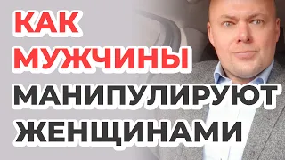 Как мужчины манипулируют женщинами