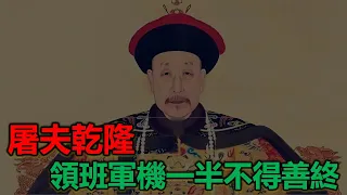 雍正朝的首席軍機大臣是高危職業，僅一半能夠善終，盤點八位首席軍機大臣的歸宿#乾隆#阿桂#和珅#康熙#雍正#傅恆