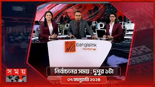 নির্বাচনের সময় | দুপুর ১টা | ০৭ জানুয়ারি  ২০২৪ | Somoy TV Bulletin 1pm | Latest Bangladeshi News