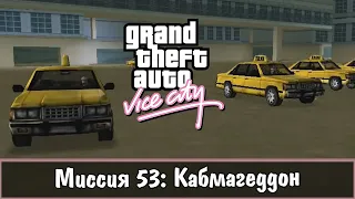 Прохождение GTA Vice City - миссия 53 - Кабмаггедон