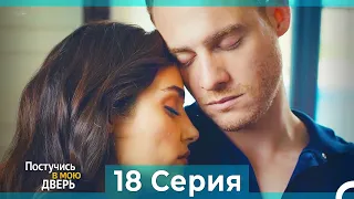 Постучись в мою дверь 18 Серия (Русский Дубляж)