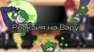 🐍Реакция на Вару 🐍. |НЕ КАНОН| Моё АУ! ~°1/? часть°~. Присутствует шып пиковару.💜💚