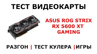 ТЕСТ ASUS ROG Strix RX 5600 XT | ИГРЫ, РАЗГОН, ТЕМПЕРАТУРА