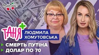 ХОМУТОВСЬКА: донька путіна, закінчення війни, курс долара |Таня+