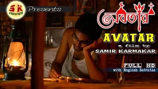 AVATAR - Bengali  Short film with English subtitles  | Full HD