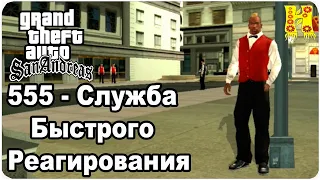 GTA: San Andreas Прохождение №38 555 - Служба Быстрого Реагирования