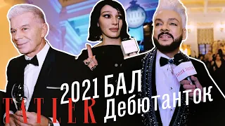 Бал дебютанток Tatler 2021. Как это было? Эмоции дебютанток и их родителей и гости мероприятия