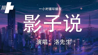 影子说-洛先生『是谁在等天明是谁在数星星 这首歌谁在听谁又哭红了曾经』一小时循环播放