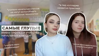 ВСЕ МИФЫ ПРО УЧЁБУ В ПЕДАГОГИЧЕСКОМ / стереотипы про учителей начальных классов / Колледж - отстой??