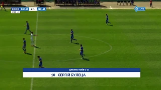 ГОЛ! U-21. КАРПАТИ Львів - ДИНАМО Київ 2:1. Сергій БУЛЕЦА!