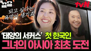 '태양의 서커스' 최초 한국인🎪 국가대표였던 그녀가 세계에서 가장 성공한 공연의 단원이 된 이유 | 리틀빅히어로더챌린저