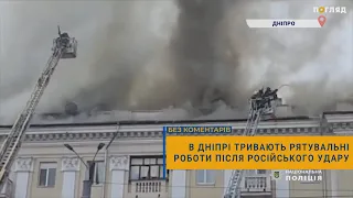 🚒В Дніпрі тривають рятувальні роботи після російського удару