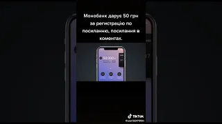 50 грн за регистрацию MONOBANK Як заробити на монобанку #заробіток #заробітоквінтернеті