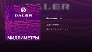 Daler Ametist - Миллиметры / Sahro