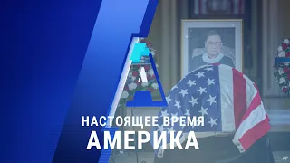 «Настоящее время. Америка» – 25 сентября 2020