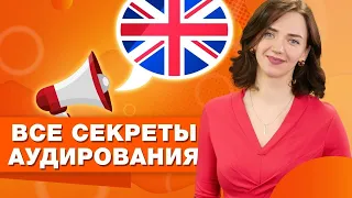 Как быстро научиться понимать английскую речь на слух / Простые приемы тренировки аудирования