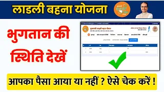 ladli behna yojana ka paisa kaise check kare | ladli behna yojana payment status check | LBY status