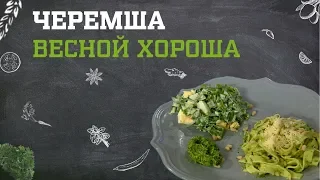 Черемша весной хороша. Дело вкуса 22.04.2019