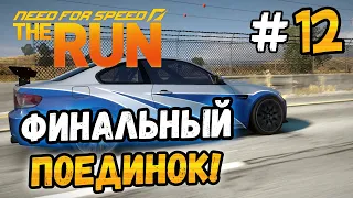 ФИНАЛЬНЫЙ ПОЕДИНОК ПРОТИВ РЭЙЗОРА! - NFS: The Run - #12