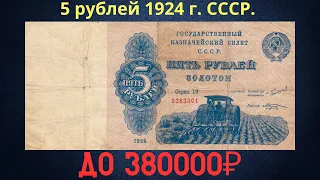 Реальная цена и обзор банкноты 5 рублей 1924 года. СССР.