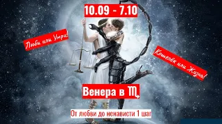 10.09-7.10: Венера в Скорпионе: от любви до ненависти один шаг!