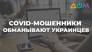 Коронавирусные схемы мошенничества в интернете: как не стать жертвой аферистов