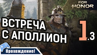 FOR HONOR Прохождение (МАКСИМАЛЬНАЯ СЛОЖНОСТЬ) ➤ Легион Черного Камня - Рыцари 1.3