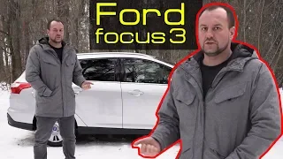 форд фокус 3 / ford focus 3 — Детальный тест-драйв семейного авто.