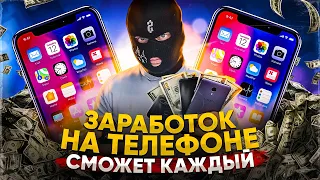 📲 КАК ЗАРАБОТАТЬ С ТЕЛЕФОНА? 5 ЛУЧШИХ СПОСОБОВ БЕЗ ВЛОЖЕНИЙ!