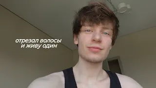 VLOG: СМЕНИЛ ИМИДЖ, ЖИВУ ОДИН. ГДЕ ОЛЕГ?