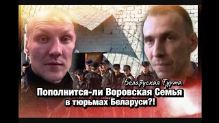 Пополнится-ли Воровская Семья в тюрьмах Беларуси?!