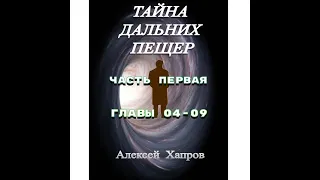 ТАЙНА  ДАЛЬНИХ  ПЕЩЕР. Часть первая. Главы 04-09.