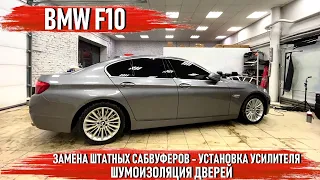 BMW F10 - Шумоизоляция дверей, установка золотых сабвуферов с усилителем