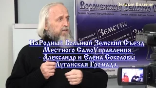 НаРодный Вольный Земский Съезд МСУ - Александр и Елена Соколовы Луганская Громада